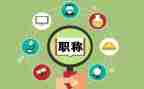 评职称述职报告6篇