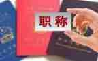 评职称技术工作总结7篇