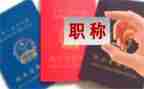 职称评述职报告优质6篇
