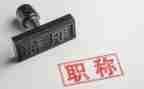 评职称述职报告参考7篇