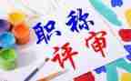 幼儿园评职称述职报告5篇