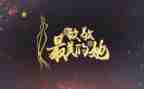 向——致敬作文优质6篇