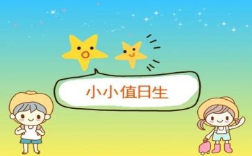 竞选值日班长演讲稿6篇