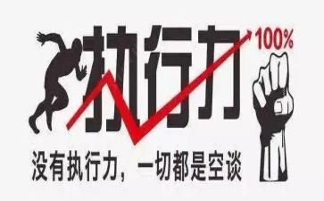 强执行心得体会模板8篇
