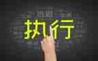 个人申请强制执行申请书8篇