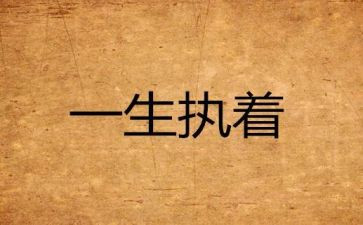 执着的爱作文6篇