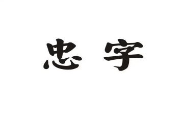 忠诚的心心得体会6篇