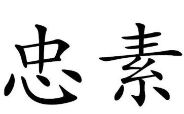 忠与孝作文800字通用5篇