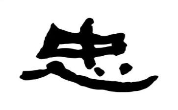 忠的人物事迹7篇