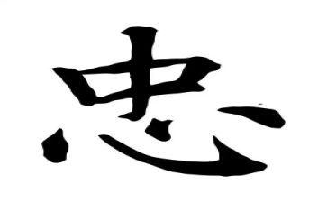 讲忠诚心得体会5篇