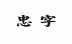 忠诚心得体会6篇