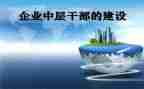 企业中层竞聘演讲稿5篇