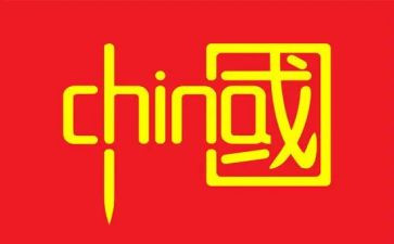 航伯中国心得体会精选5篇