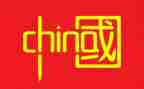 航伯中国心得体会精选5篇