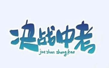 关于中考演讲稿优秀6篇
