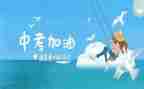 学生中考心得体会6篇