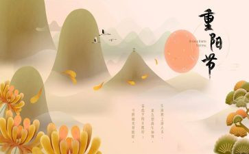 重阳节的心得体会最新7篇