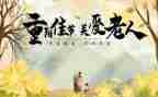 重阳节的心得体会模板5篇