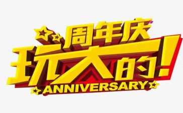 六周年庆活动方案参考7篇