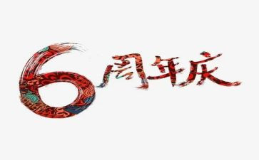 公司周年庆的发言稿范文5篇