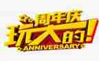 六周年庆活动方案参考7篇