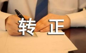 银行转正申请自我鉴定5篇