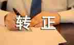 银行转正申请自我鉴定5篇