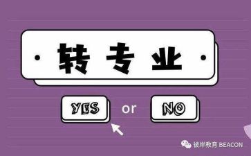 转专业心得体会最新8篇