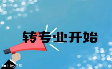 转专业心得体会精选5篇