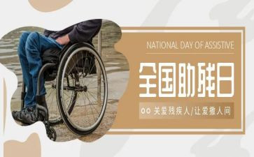 助残心得体会6篇