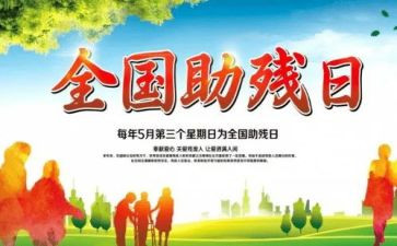 2023全国助残日活动总结5篇