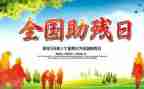 2023全国助残日活动总结5篇