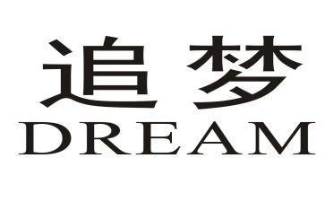 我的追梦故事的作文5篇