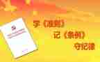 学党章条例准则心得体会6篇