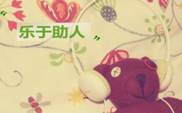 助人为乐少年事迹材料范文5篇