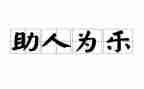 楼长乐于助人模范事迹材料6篇