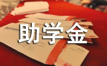 贫困大学生助学金申请书范文2023通用7篇