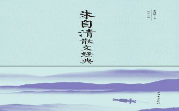 朱自清春读后感最新8篇