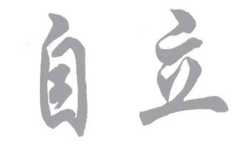 自立学生演讲稿7篇