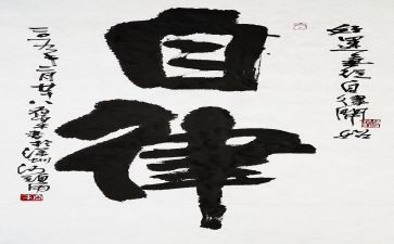 讲自律心得体会5篇