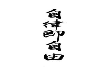 院自律会申请书6篇