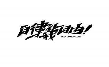 重自律心得体会7篇