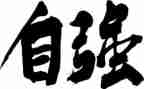 自强之星自强事迹精选6篇