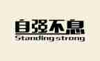 自强之星自强事迹优秀6篇