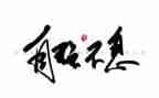 青春当自强不息演讲稿7篇