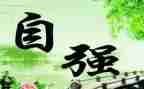 自强之星自强事迹优质8篇
