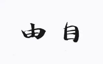 自由的人作文参考5篇