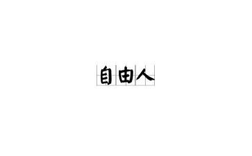 读给爱自由心得体会7篇