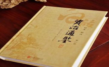资治通鉴心得推荐8篇