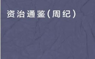 资治通鉴的读后感1000字6篇